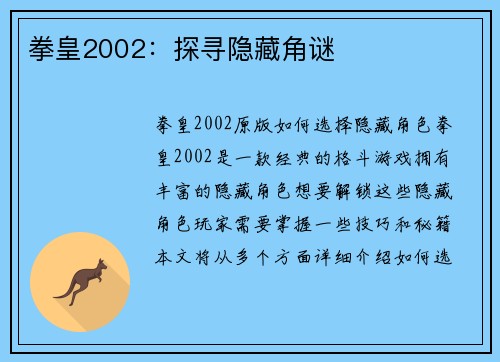 拳皇2002:探寻隐藏角谜