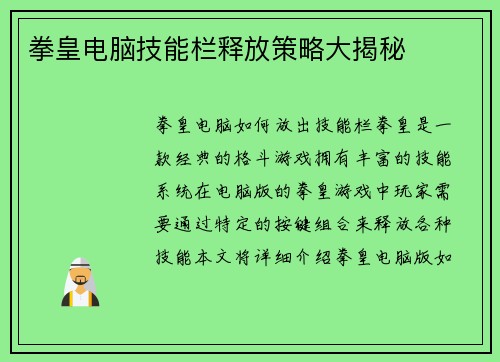 拳皇电脑技能栏释放策略大揭秘