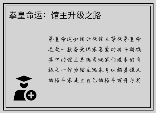 拳皇命运：馆主升级之路