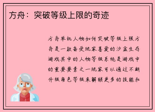 方舟:突破等级上限的奇迹