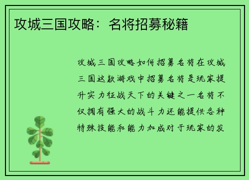 攻城三国攻略:名将招募秘籍