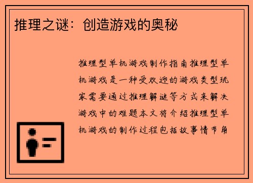 推理之谜：创造游戏的奥秘