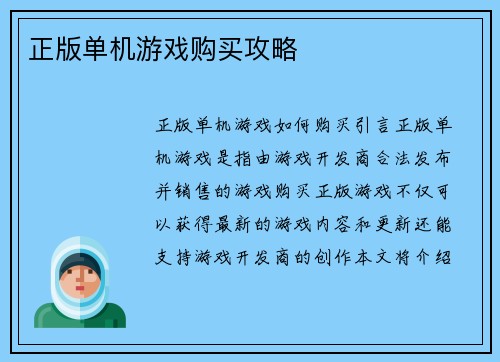 正版单机游戏购买攻略