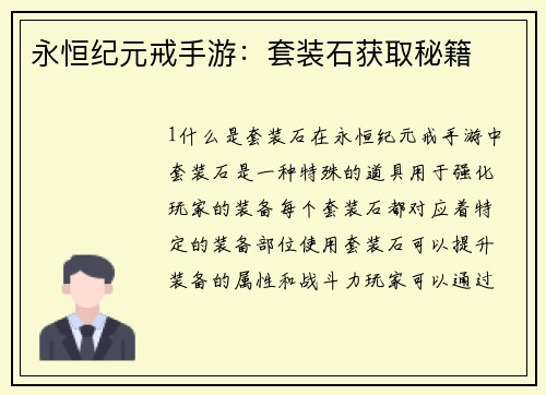 永恒纪元戒手游：套装石获取秘籍