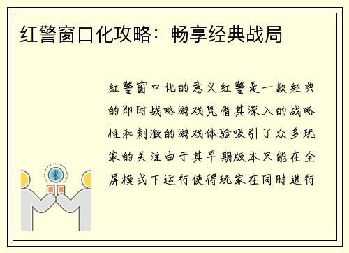 红警窗口化攻略：畅享经典战局