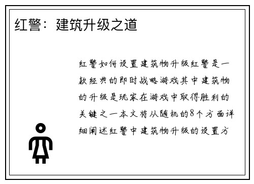 红警：建筑升级之道