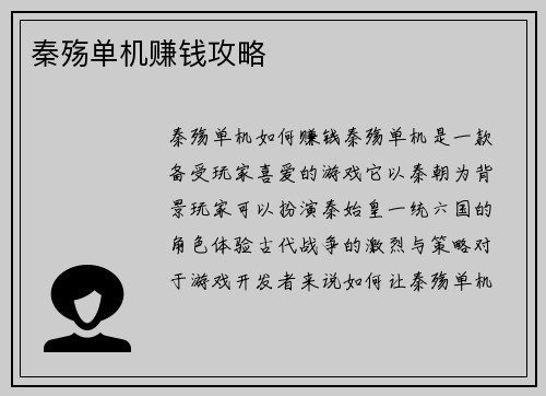 秦殇单机赚钱攻略