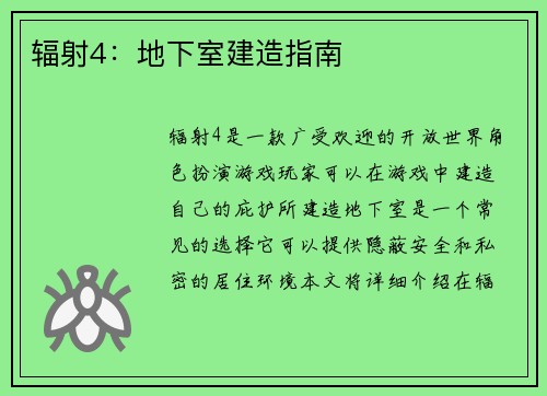 辐射4:地下室建造指南