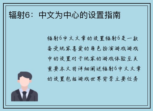 辐射6:中文为中心的设置指南