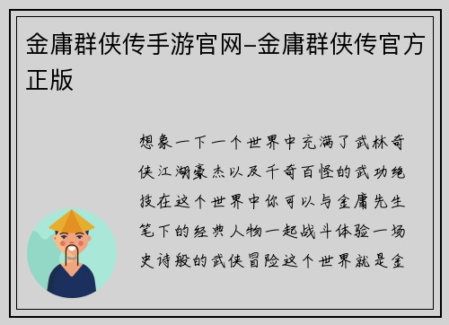 金庸群侠传手游官网-金庸群侠传官方正版