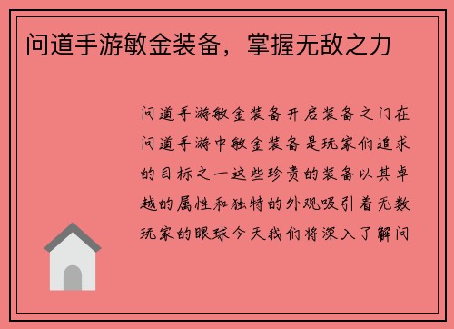 问道手游敏金装备，掌握无敌之力