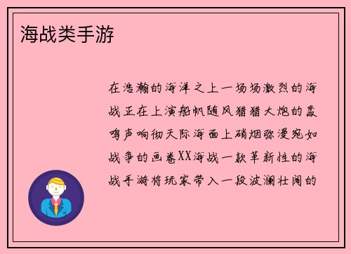 海战类手游