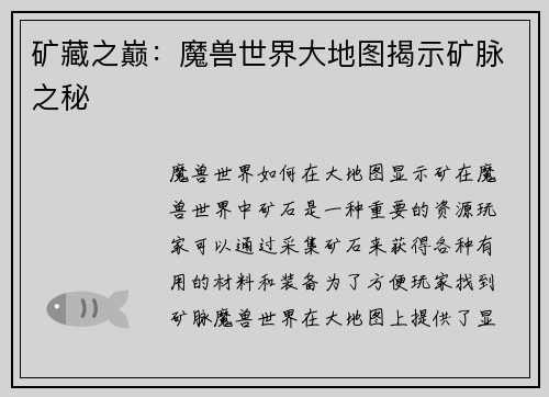矿藏之巅：魔兽世界大地图揭示矿脉之秘