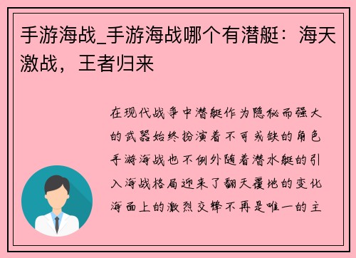 手游海战_手游海战哪个有潜艇：海天激战，王者归来