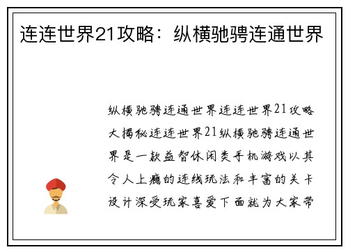连连世界21攻略：纵横驰骋连通世界