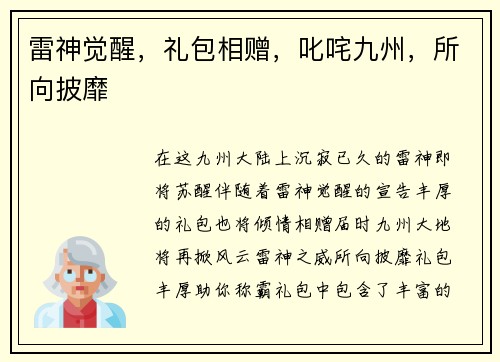 雷神觉醒，礼包相赠，叱咤九州，所向披靡