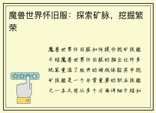 魔兽世界怀旧服：探索矿脉，挖掘繁荣