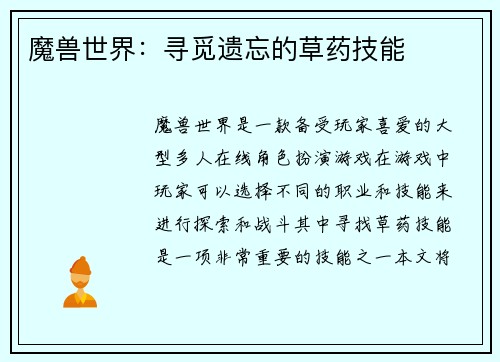 魔兽世界：寻觅遗忘的草药技能