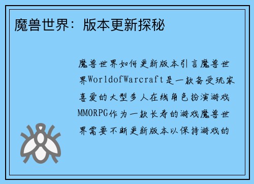 魔兽世界：版本更新探秘