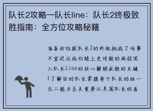 队长2攻略—队长line：队长2终极致胜指南：全方位攻略秘籍