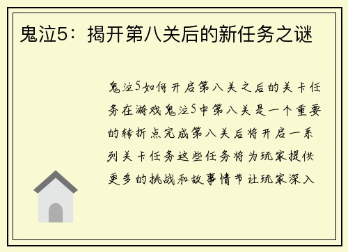 鬼泣5：揭开第八关后的新任务之谜