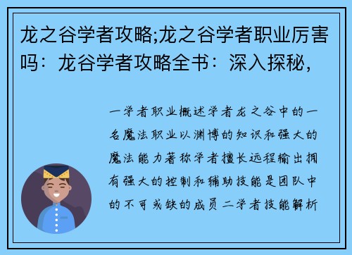 龙之谷学者攻略;龙之谷学者职业厉害吗：龙谷学者攻略全书：深入探秘，掌握奥秘