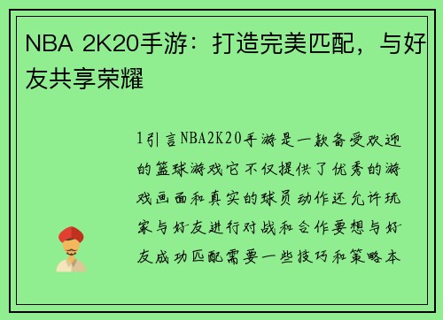 NBA 2K20手游：打造完美匹配，与好友共享荣耀