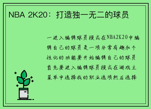NBA 2K20：打造独一无二的球员