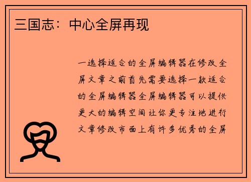 三国志：中心全屏再现