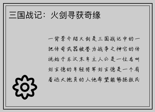 三国战记：火剑寻获奇缘