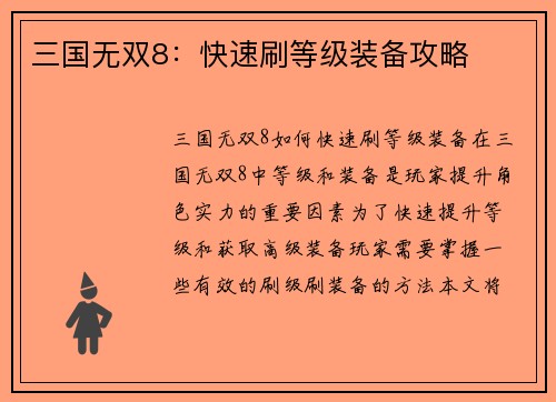 三国无双8：快速刷等级装备攻略